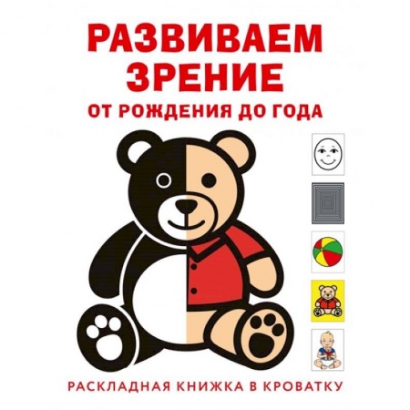 Знакомство с миром, развитие малыша, книга Развиваем зрение с рождения до года заказать