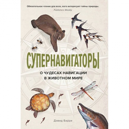 Книги, книга Супернавигаторы. О чудесах навигации в животном мире заказать