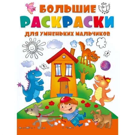 Рисование, живопись, книга Большие раскраски для умненьких мальчиков заказать