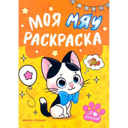 Животные. Птицы. Растения, книга Моя МЯУ раскраска заказать