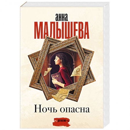 Отечественный женский детектив, книга Ночь опасна заказать