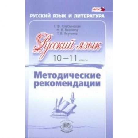 Книги, книга Русский язык. 10-11 класс. Методические рекомендации. Базовый и углубленный уровни. ФГОС заказать