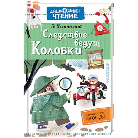 Сказки отечественных писателей, книга Следствие ведут Колобки заказать