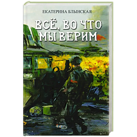 Русская современная проза, книга Все, во что мы верим заказать
