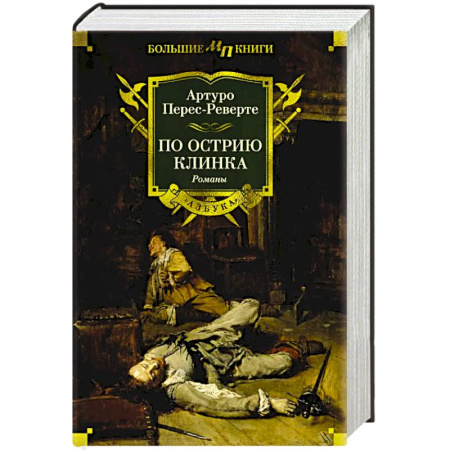 Зарубежная приключенческая литература, книга По острию клинка заказать