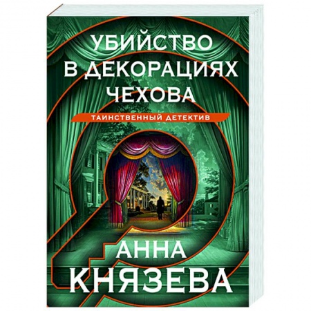 Отечественный женский детектив, книга Убийство в декорациях Чехова заказать