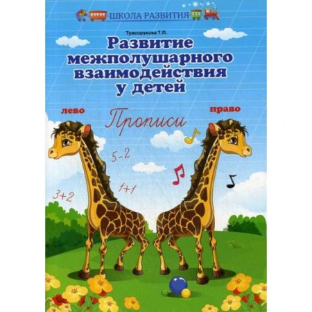 Письмо, мелкая моторика, книга Развитие межполушарного взаимодействия у детей: прописи заказать