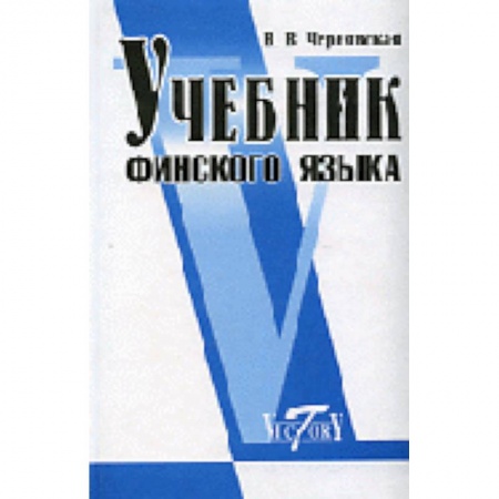 Книги, книга Учебник финского языка заказать