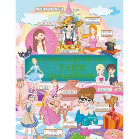 Этикет. Внешность.Гигиена. Личная безопасность, книга Большая копилка тайн для девочек заказать