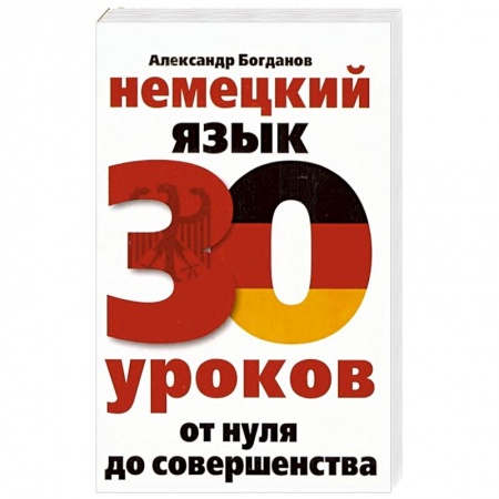 Учебники, самоучители, пособия, книга Немецкий язык. 30 уроков. От нуля до совершенства заказать
