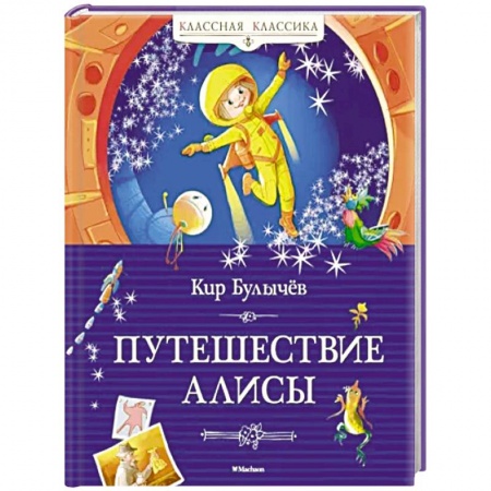 Мистика. Фантастика. Фэнтези, книга Путешествие Алисы заказать