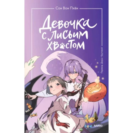 Мистика. Фантастика. Фэнтези, книга Девочка с лисьим хвостом. Том 3 заказать