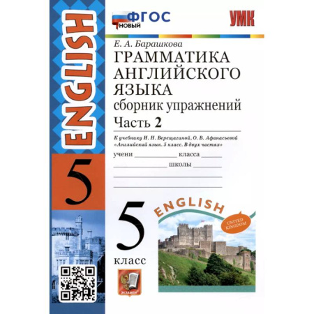 Иностранные языки, книга Английский язык. 5 класс. Сборник упражнений к учебнику И.Н. Верещагиной. Часть 2. ФГОС заказать