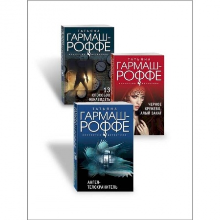 Отечественный женский детектив, книга Ангел-телохранитель. 13 способов ненавидеть. Черное кружево, алый зака. .Комплект из 3-х книг заказать