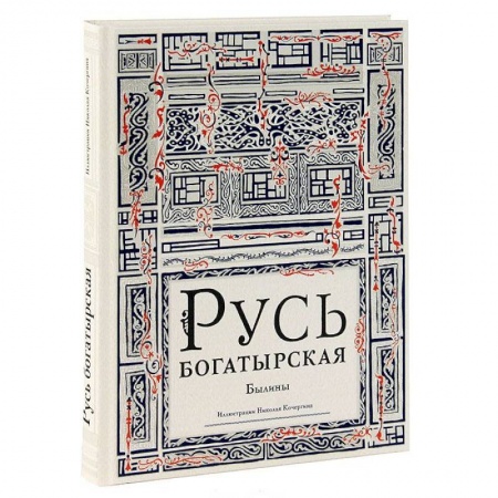 Книги, книга Русь богатырская. Былины заказать