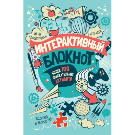 Кроссворды, головоломки, комиксы, книга Интерактивный блокнот. Более 100 увлекательных активити заказать