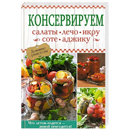 Консервирование, книга Консервируем салаты, лечо, икру, соте, аджику заказать