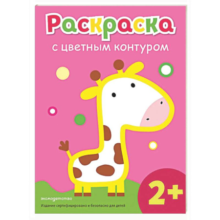 Раскраски на любой вкус, книга Раскраска с цветным контуром (Жираф) заказать