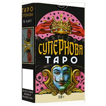 Гадание по картам Таро, книга Таро СУПЕРНОВА Русская Серия заказать