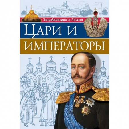 Всемирная история, книга Энциклопедия о России. Цари и императоры заказать