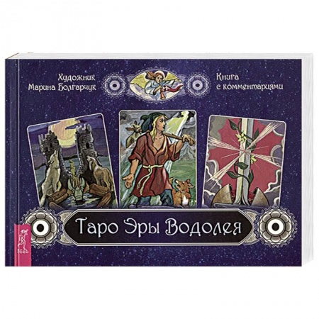Гадание по картам Таро, книга Таро Эры Водолея заказать