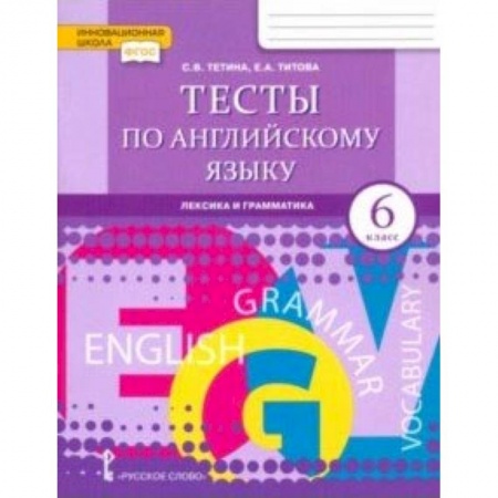 Английский язык, книга Английский язык. 6 класс. Тесты. Лексика и грамматика. ФГОС заказать