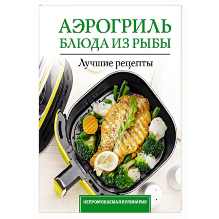 Рыба, морепродукты, книга Аэрогриль. Блюда из рыбы заказать