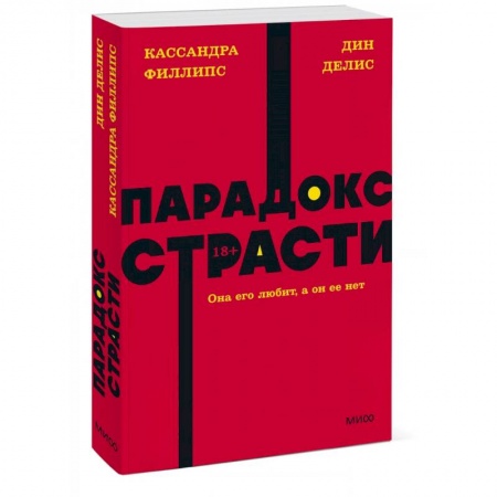Психология отношений, книга Парадокс страсти. Она его любит, а он ее нет. NEON Pocketbooks заказать