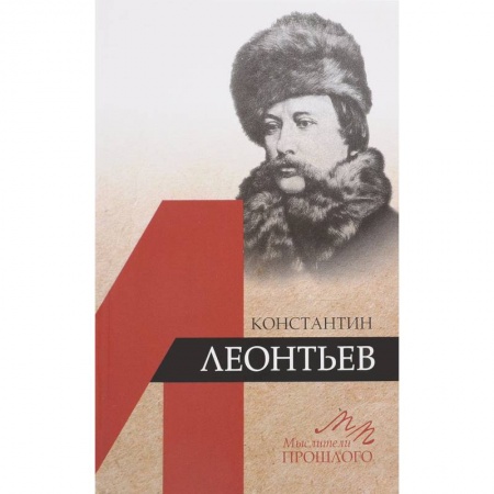 Мемуары, биографии деятелей науки, книга Константин Леонтьев заказать