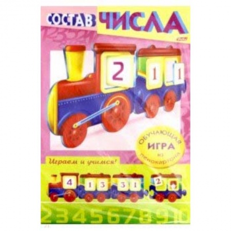 Книги, книга Учимся и играем! Состав числа. Паровозик заказать