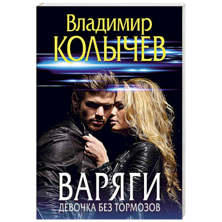 Отечественный мужской детектив, книга Варяги. Девочка без тормозов заказать