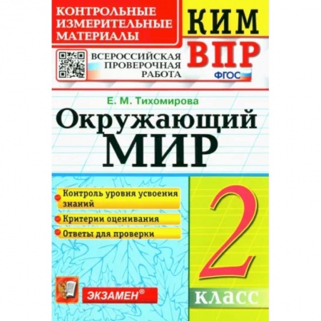 Природоведение. Окружающий мир, книга ВПР КИМ. Окружающий мир. 2 класс. ФГОС заказать