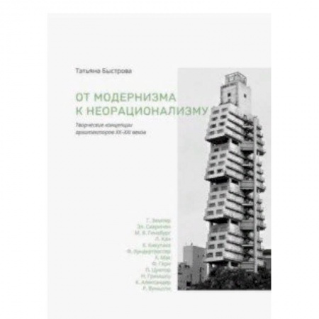 Архитектура, книга От модернизма к неорационализму. Творческие концепции архитекторов XX-XXI веков заказать