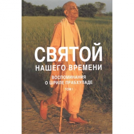 Религия, книга Святой нашего времени: воспоминания о Шриле Прабхупаде заказать
