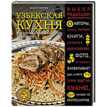 Узбекская кухня. Восточный пир с Хакимом Ганиевым