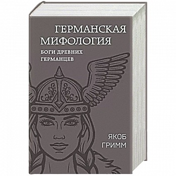 Германская мифология. Боги древних германцев Германская мифология. Боги древних германцев