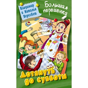 Дотянуть до субботы