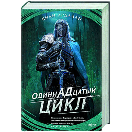 Зарубежное фэнтези, книга Одиннадцатый цикл заказать