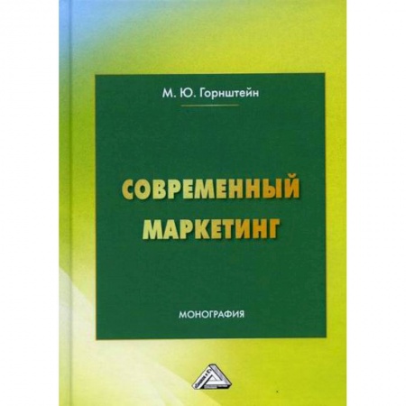 Специальный и отраслевой маркетинг, книга Современный маркетинг заказать