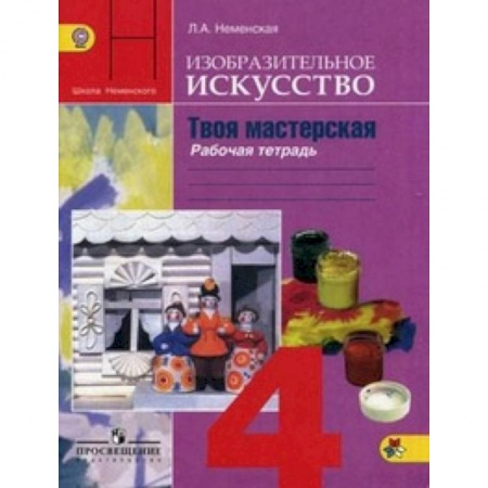 Дополнительные учебные пособия, книга Изобразительное искусство. Твоя мастерская. 4 класс. Рабочая тетрадь. ФГОС заказать