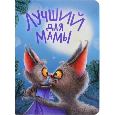 Сказки отечественных писателей, книга Лучший для мамы заказать