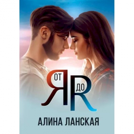 Отечественный любовный роман, книга От Я до Я заказать