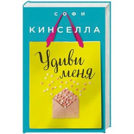 Зарубежный любовный роман, книга Удиви меня заказать