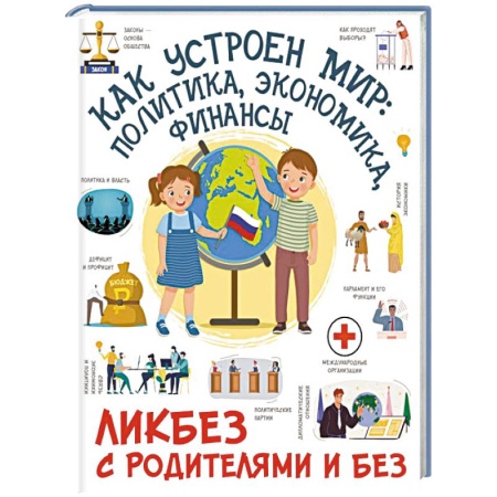Все обо всем. Универсальные энциклопедии, книга Как устроен мир: политика, экономика, финансы заказать