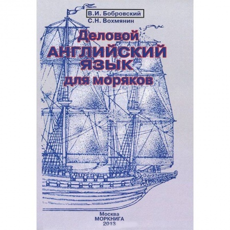 Книги, книга Деловой английский язык для моряков заказать