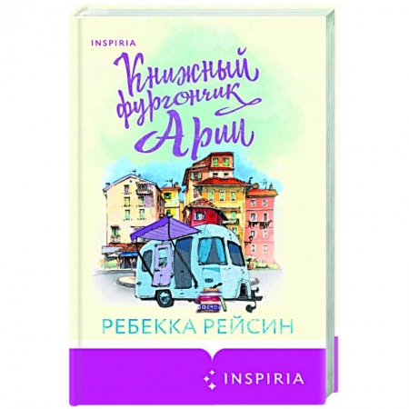 Зарубежный любовный роман, книга Книжный фургончик Арии заказать