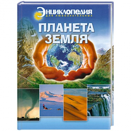 Книги, книга Планета земля заказать