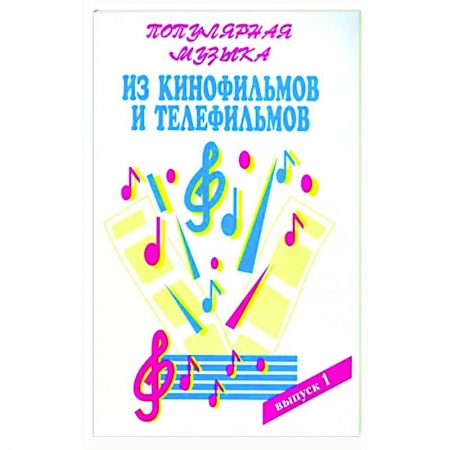 Песенники, ноты, книга Популярная музыка из кинофильмов Часть 1 заказать