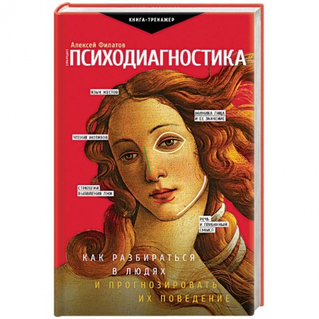 Практическая психология, книга Психодиагностика. Как разбираться в людях и прогнозировать их поведение заказать