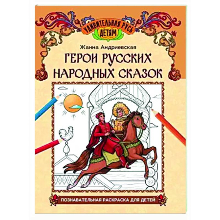 Раскраски на любой вкус, книга Герои русских народных сказок: познавательная раскраска для детей заказать